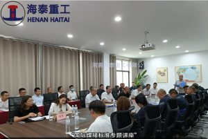 國際焊接標準專題講座在河南海泰重工順利舉行